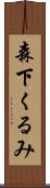 森下くるみ Scroll