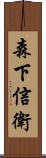 森下信衛 Scroll