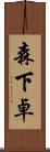 森下卓 Scroll