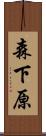 森下原 Scroll
