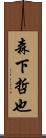 森下哲也 Scroll