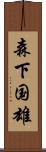 森下国雄 Scroll