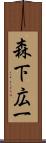 森下広一 Scroll