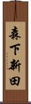 森下新田 Scroll