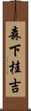 森下桂吉 Scroll