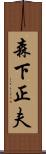 森下正夫 Scroll