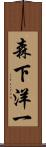 森下洋一 Scroll