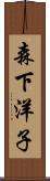森下洋子 Scroll