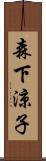 森下涼子 Scroll