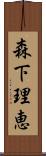 森下理恵 Scroll
