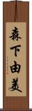 森下由美 Scroll