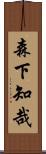 森下知哉 Scroll