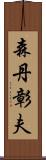 森丹彰夫 Scroll