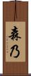 森乃 Scroll