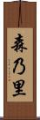 森乃里 Scroll