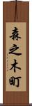 森之木町 Scroll