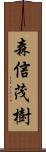 森信茂樹 Scroll