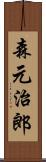 森元治郎 Scroll