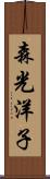 森光洋子 Scroll