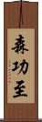 森功至 Scroll