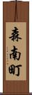 森南町 Scroll
