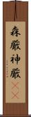 森厳 Scroll