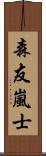 森友嵐士 Scroll