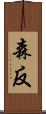 森反 Scroll