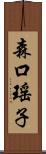 森口瑤子 Scroll