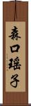 森口瑤子 Scroll