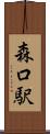 森口駅 Scroll