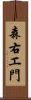 森右エ門 Scroll