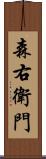 森右衛門 Scroll