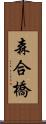 森合橋 Scroll