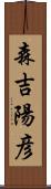 森吉陽彦 Scroll