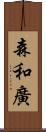 森和廣 Scroll