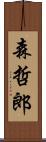 森哲郎 Scroll