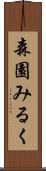 森園みるく Scroll