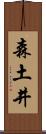 森土井 Scroll