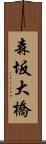 森坂大橋 Scroll