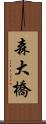 森大橋 Scroll