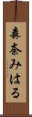 森奈みはる Scroll