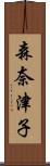 森奈津子 Scroll