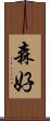 森好 Scroll