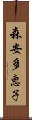森安多恵子 Scroll
