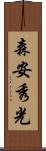 森安秀光 Scroll
