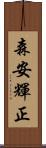 森安輝正 Scroll