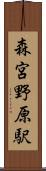 森宮野原駅 Scroll
