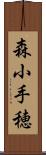 森小手穂 Scroll