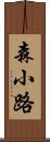 森小路 Scroll